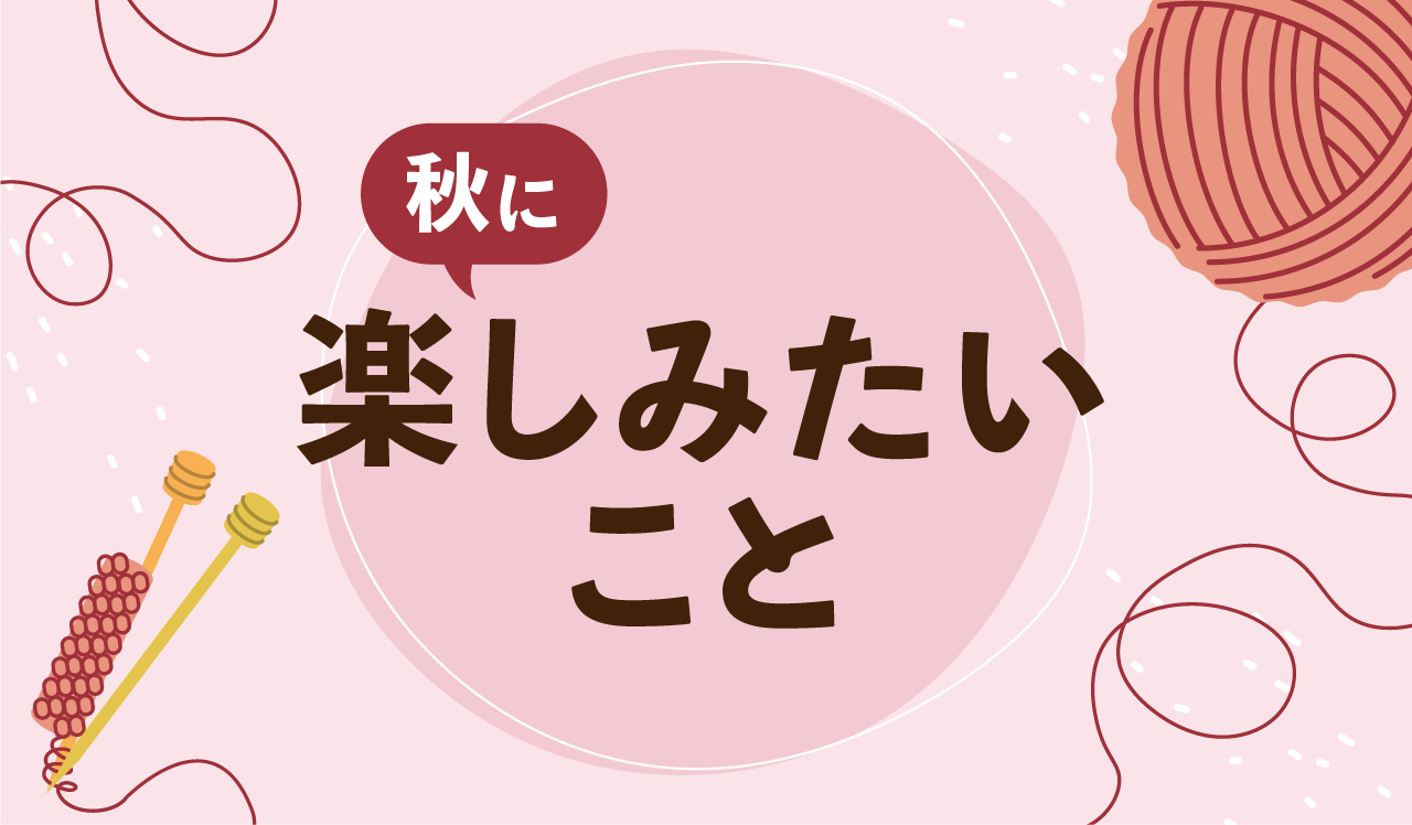 秋に楽しみたいこと