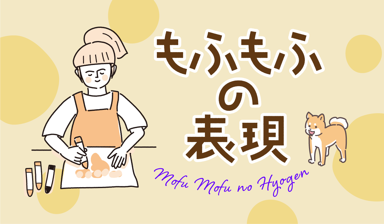 もふもふの表現