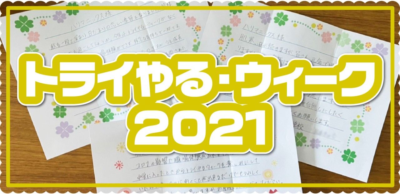 トライやる・ウィーク2021