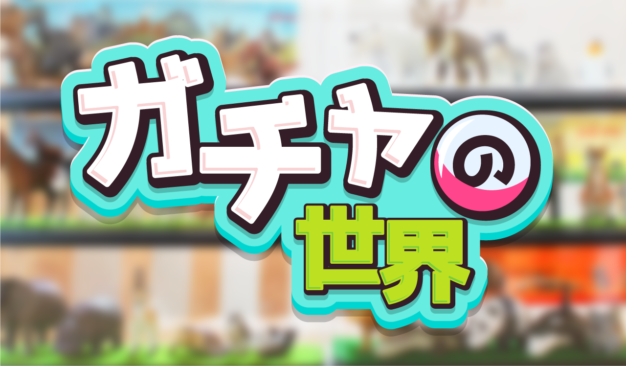 ガチャの世界