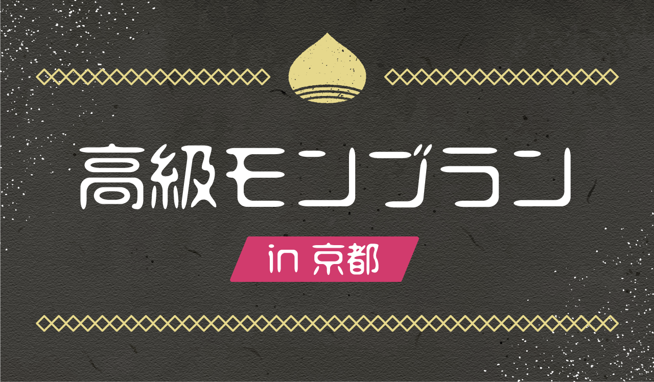 高級モンブラン in 京都