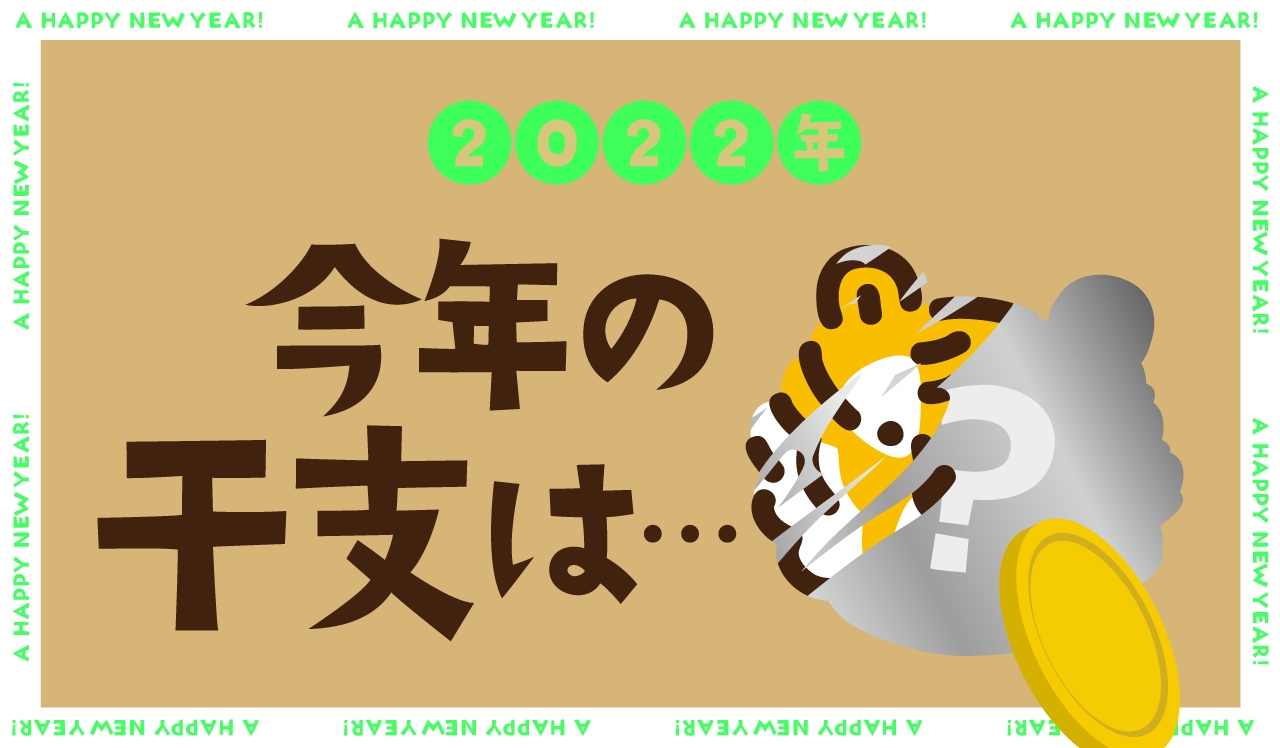 2022年 今年の干支は…
