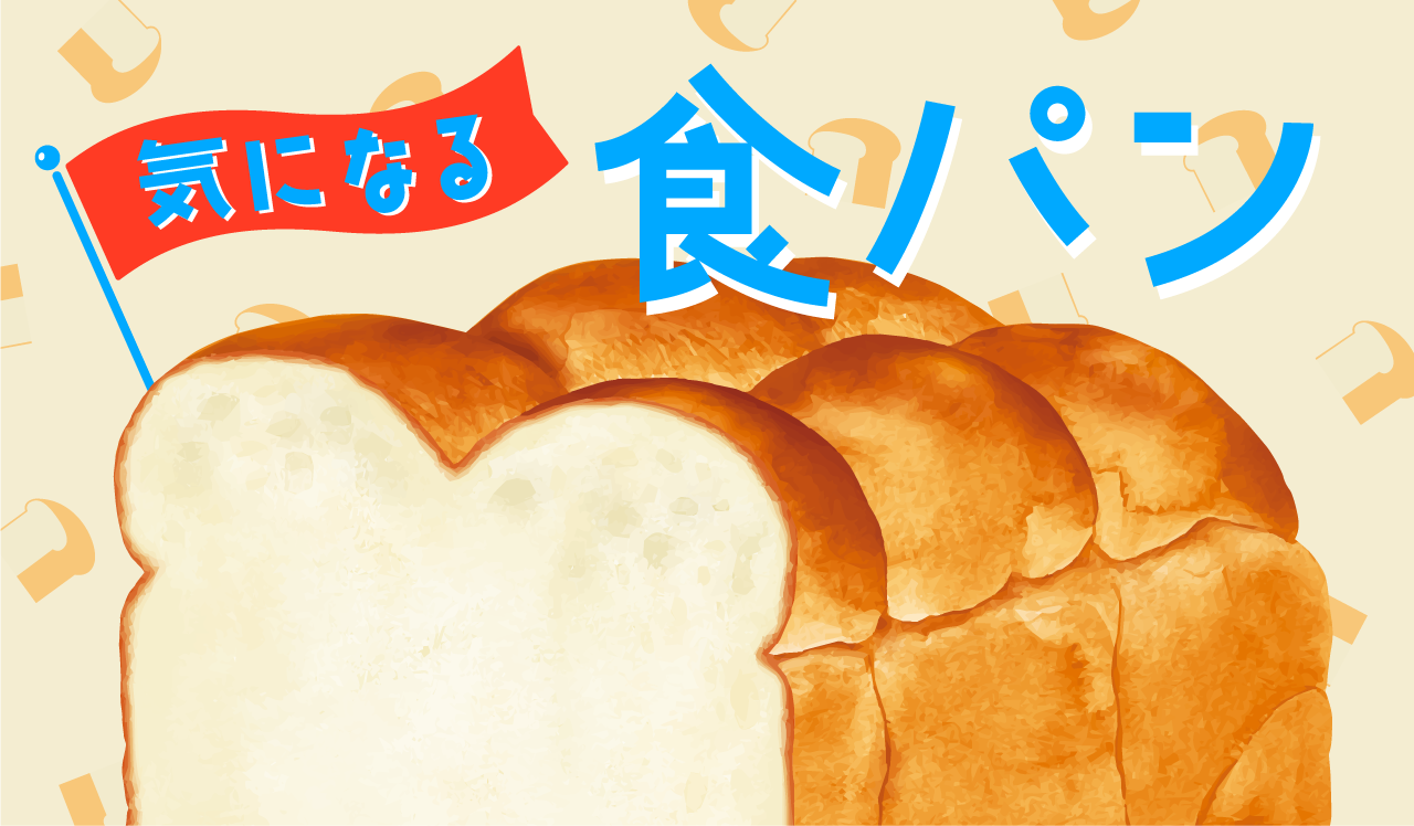気になる食パン