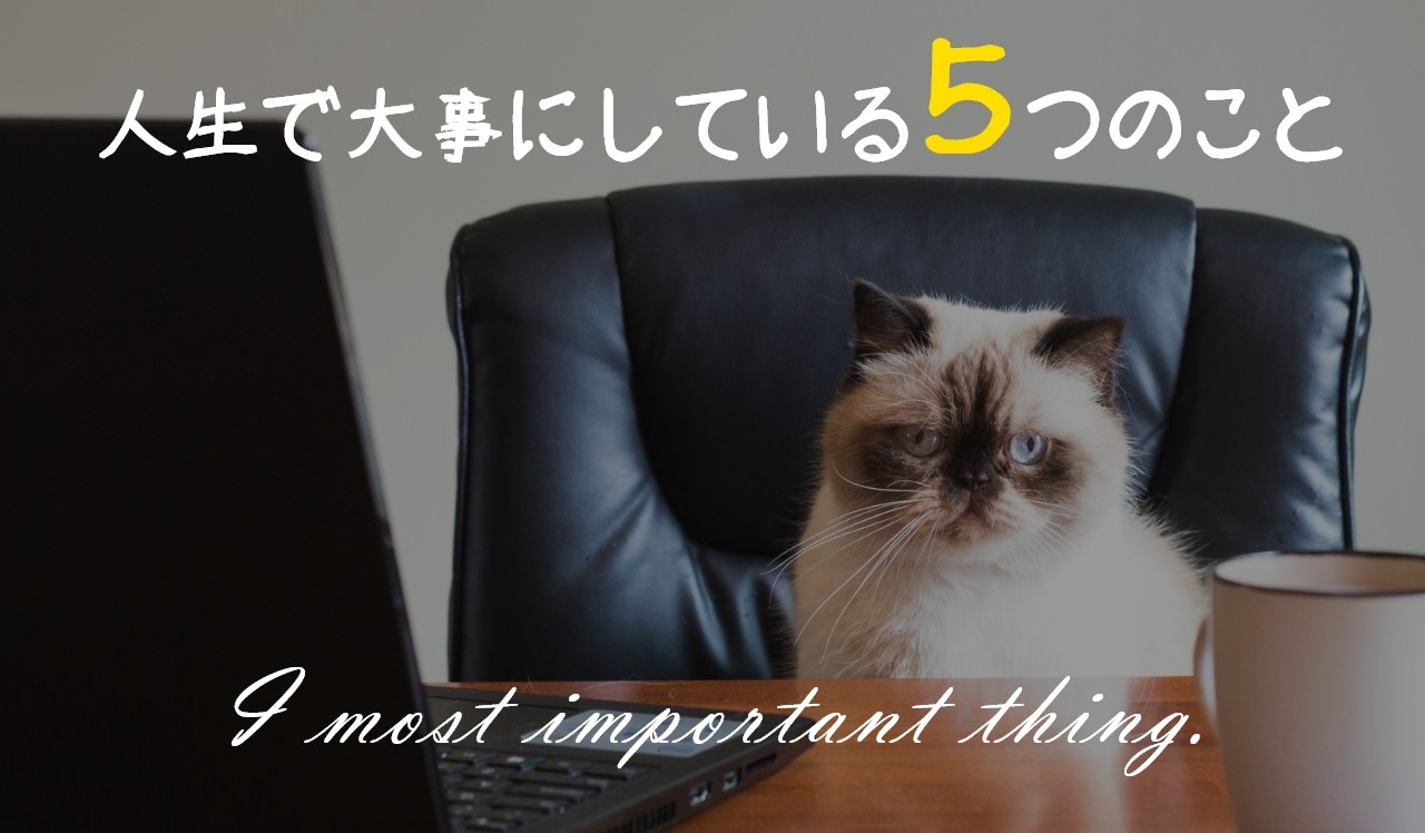 【生き方】人生で大事にしている5つのこと