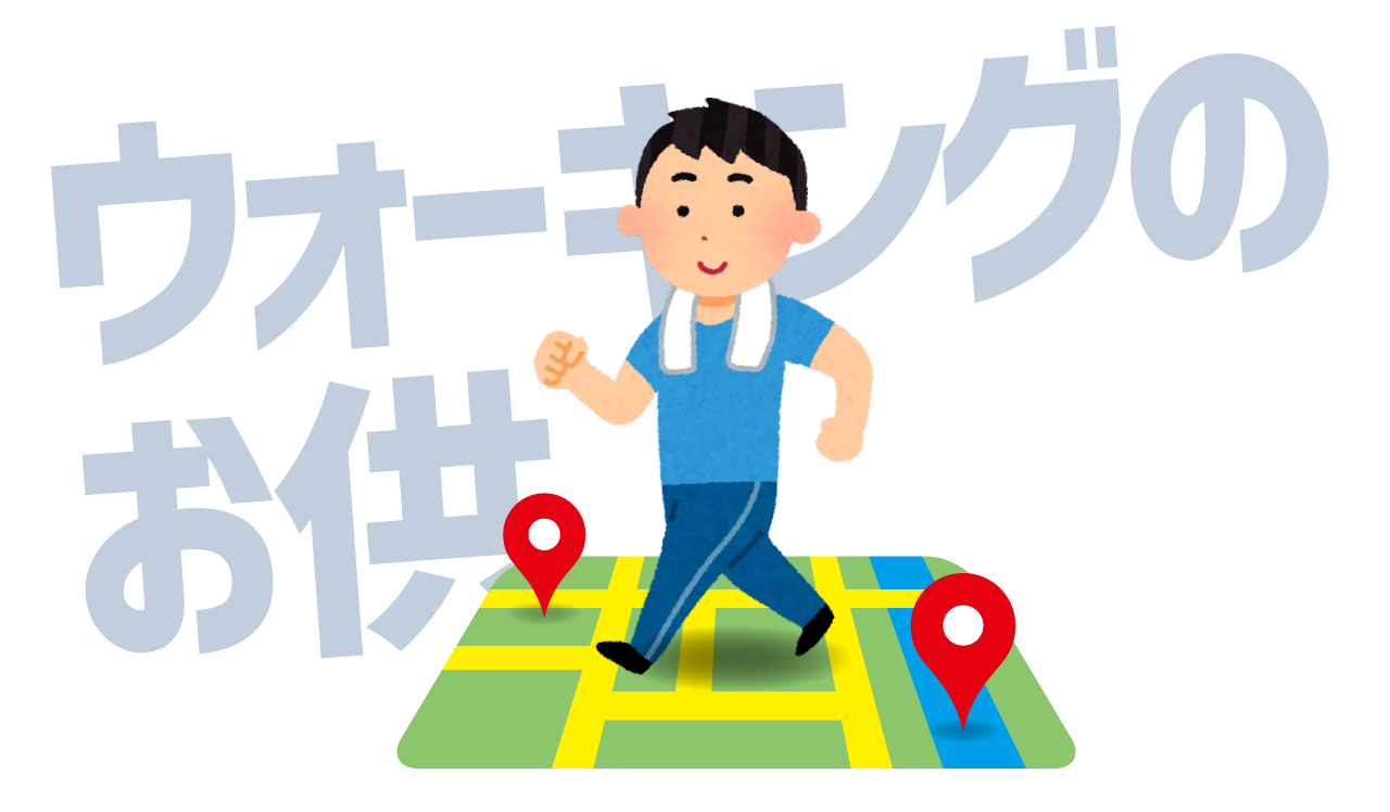 ウォーキングのお供