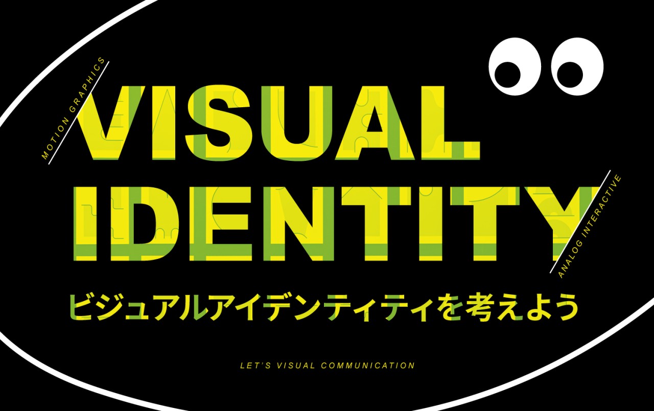 ビジュアルアイデンティティを考えよう