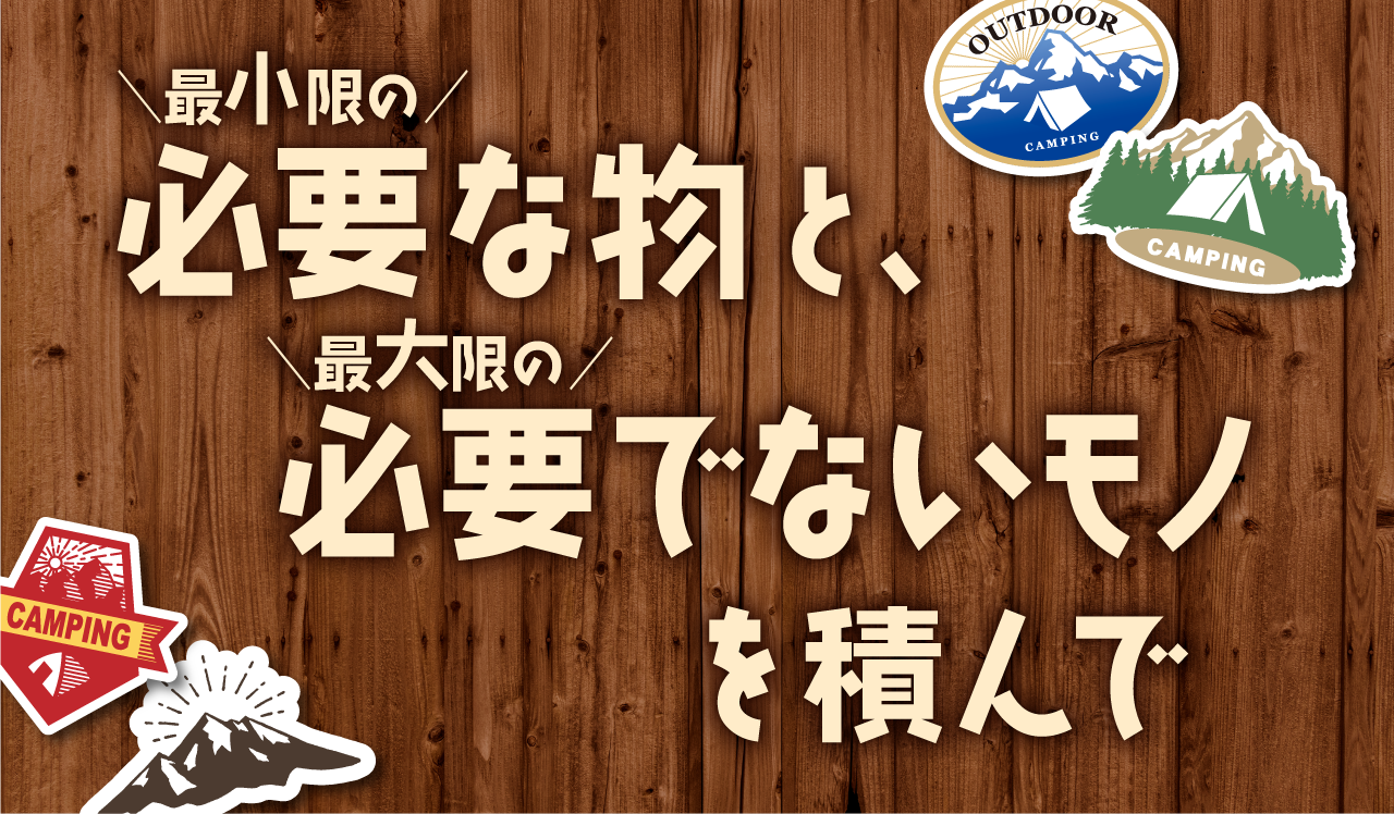 最小限の必要な物と、最大限の必要でないモノを積んで