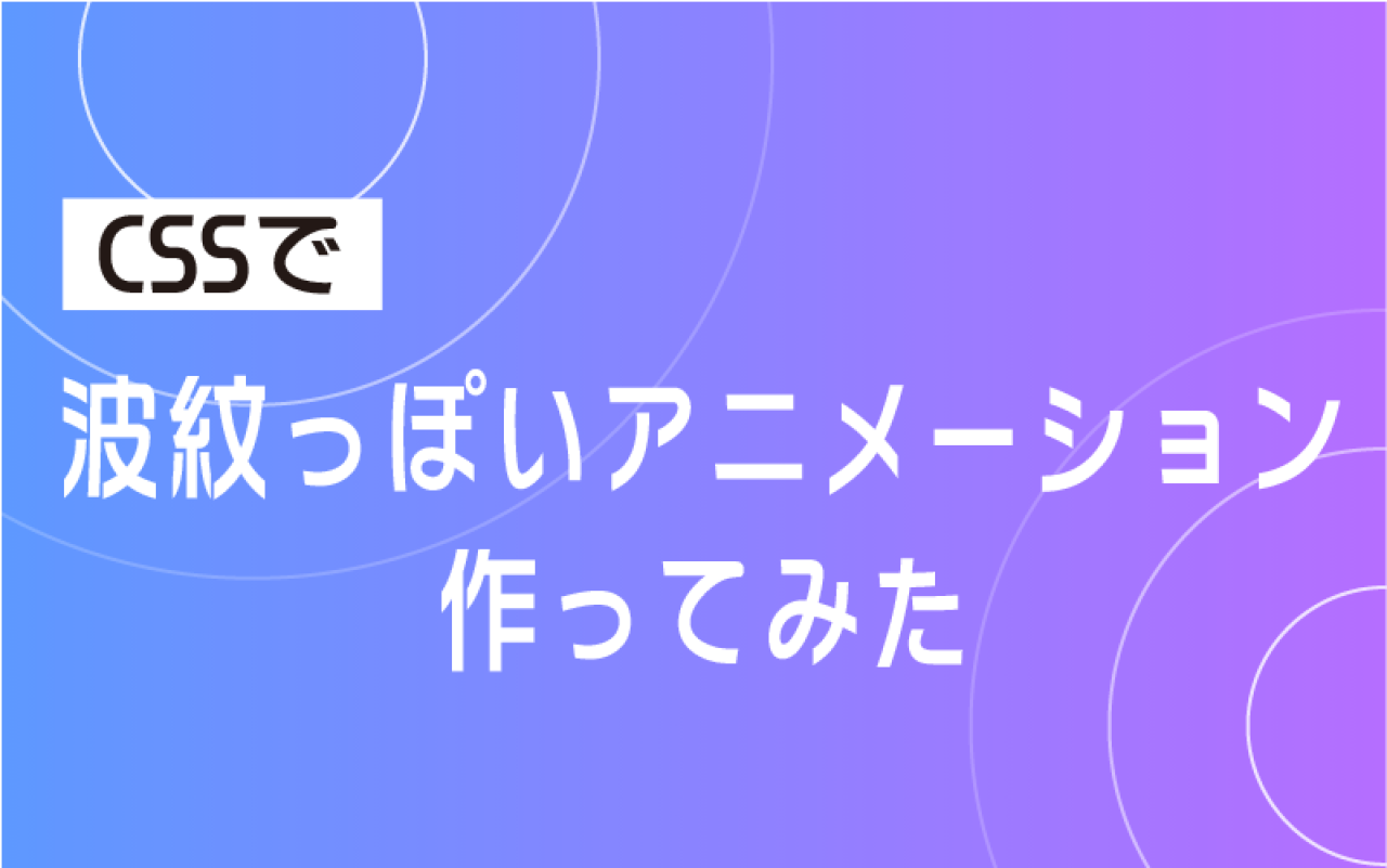 CSSで波紋っぽいアニメーション作ってみた