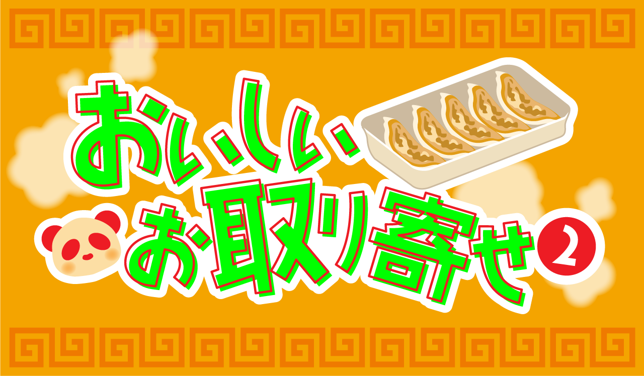 おいしいお取り寄せ 2