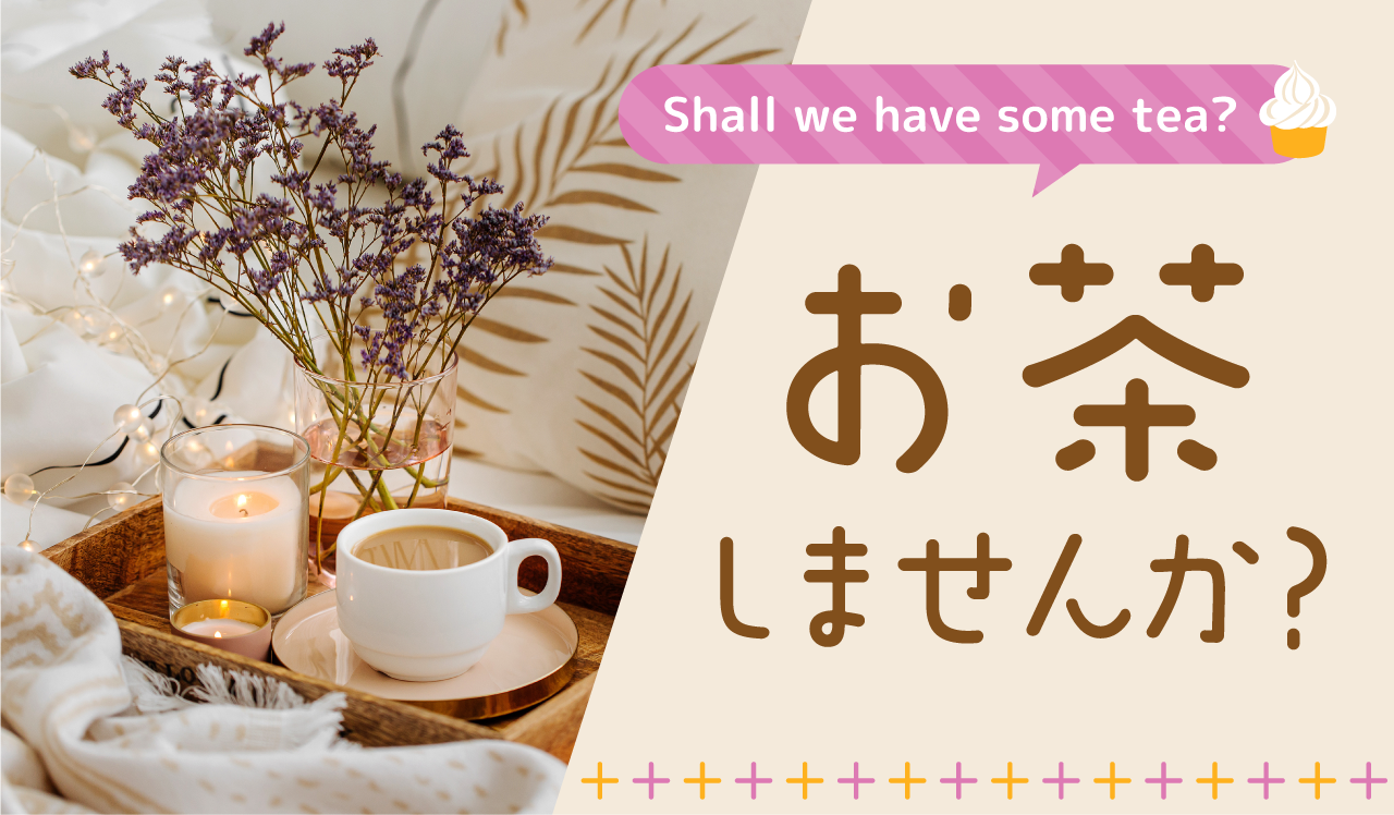 お茶しませんか?