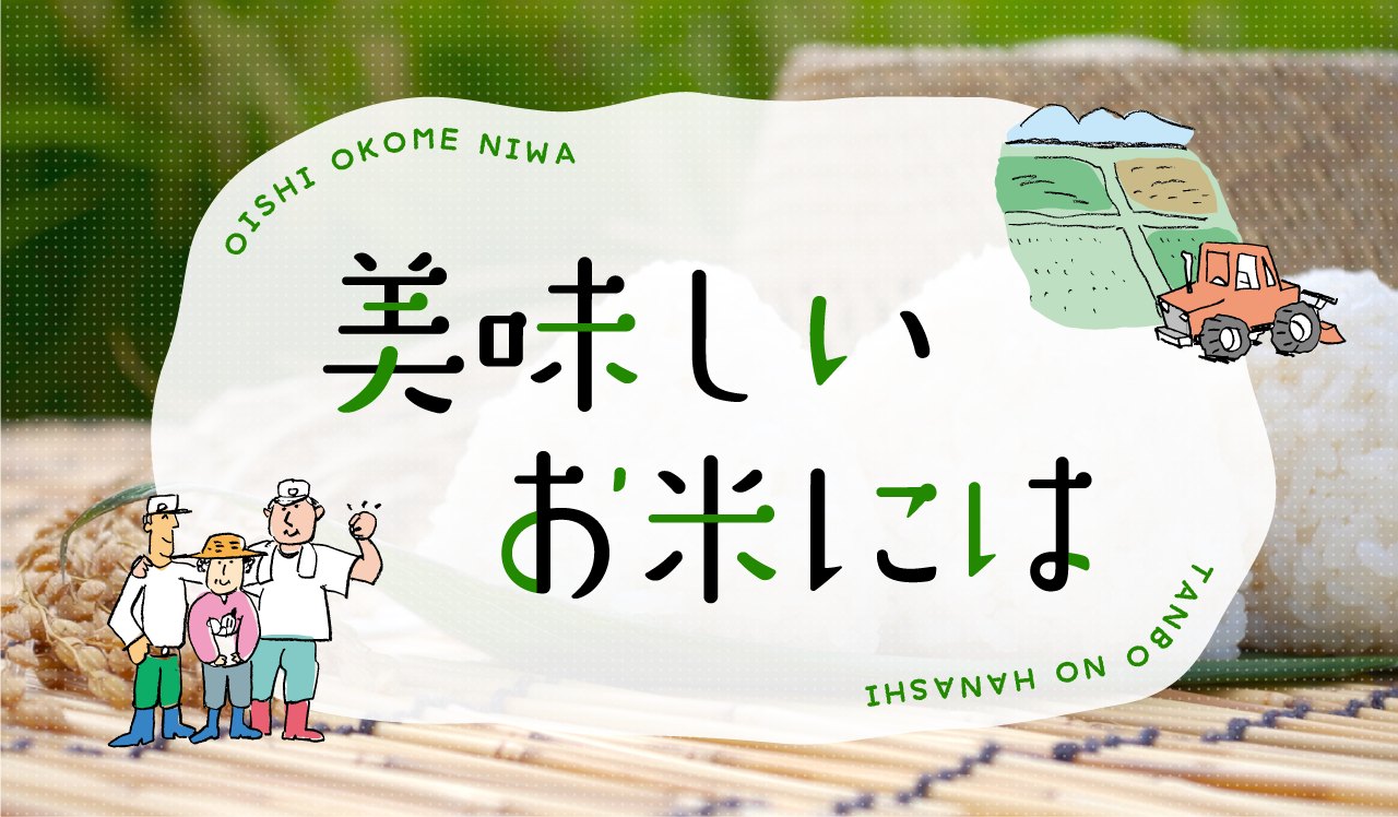 美味しいお米には