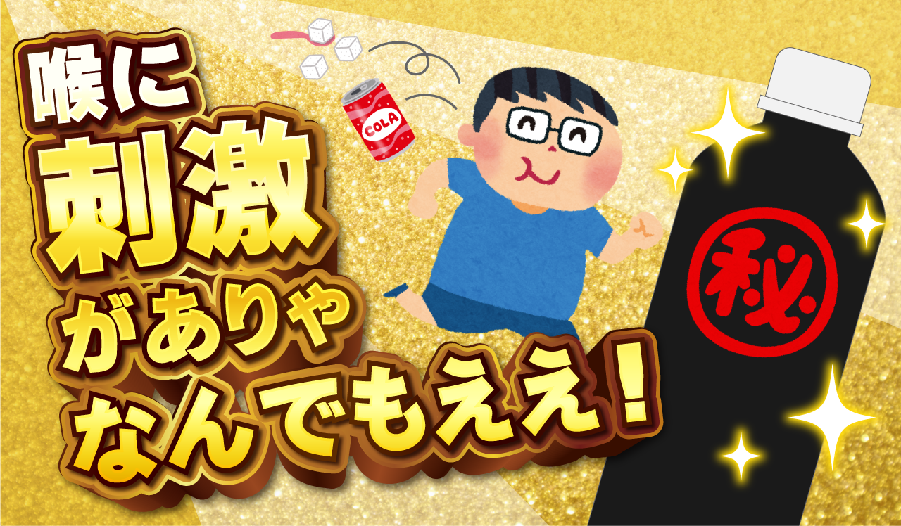 喉に刺激がありゃなんでもええ!