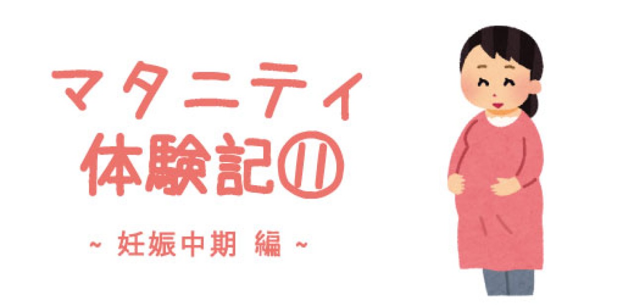 マタニティ体験記⑪ ~妊娠中期 編~