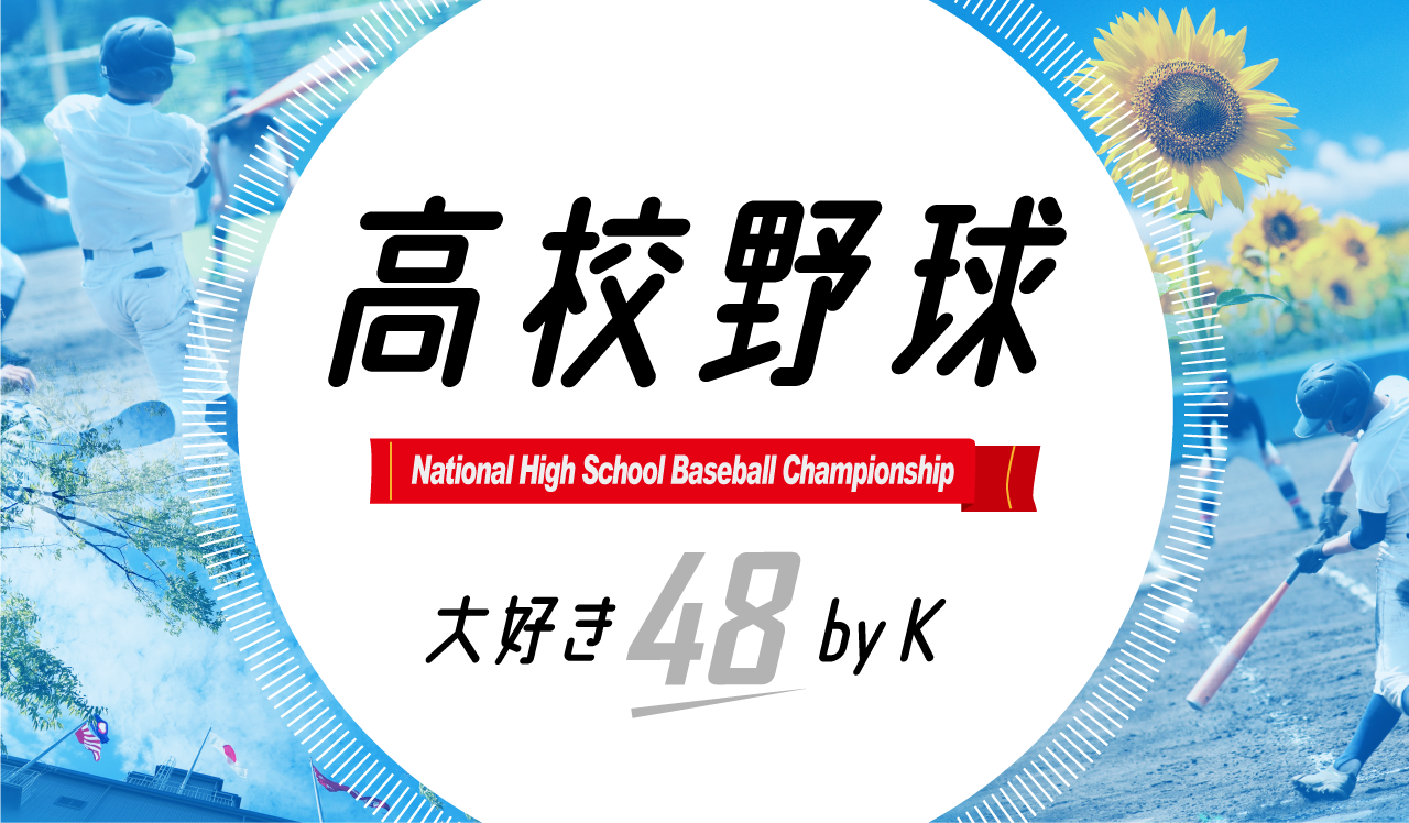 高校野球大好き48