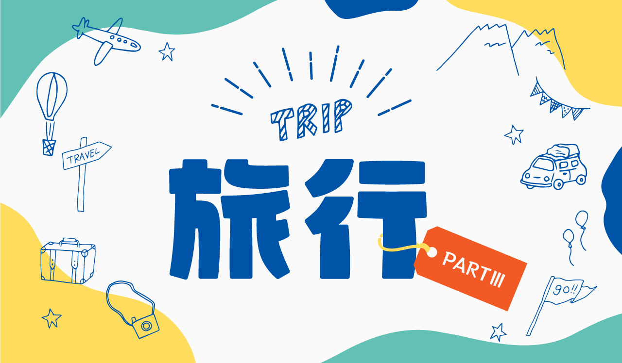 旅行 PARTⅢ