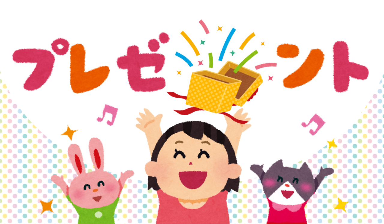プレゼント