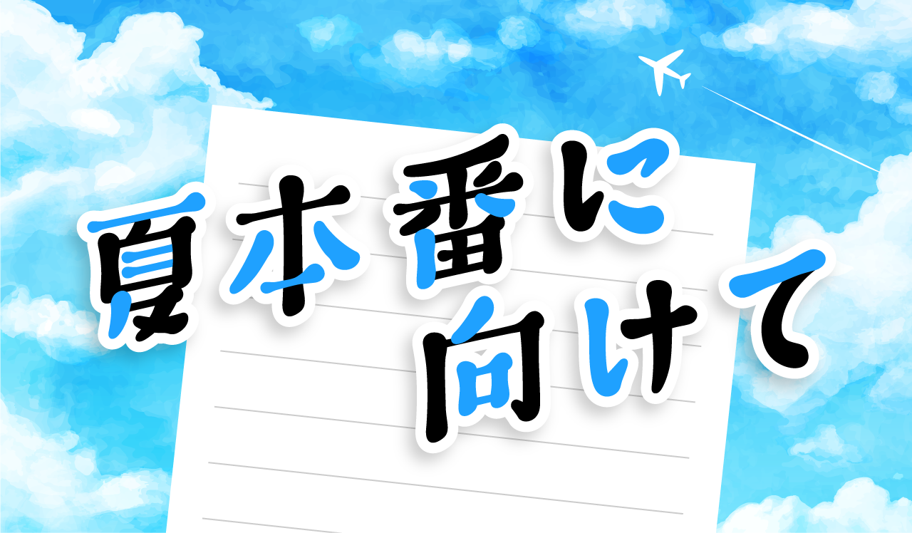夏本番に向けて