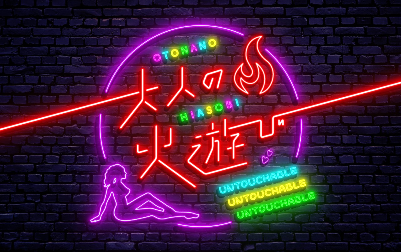大人の火遊び