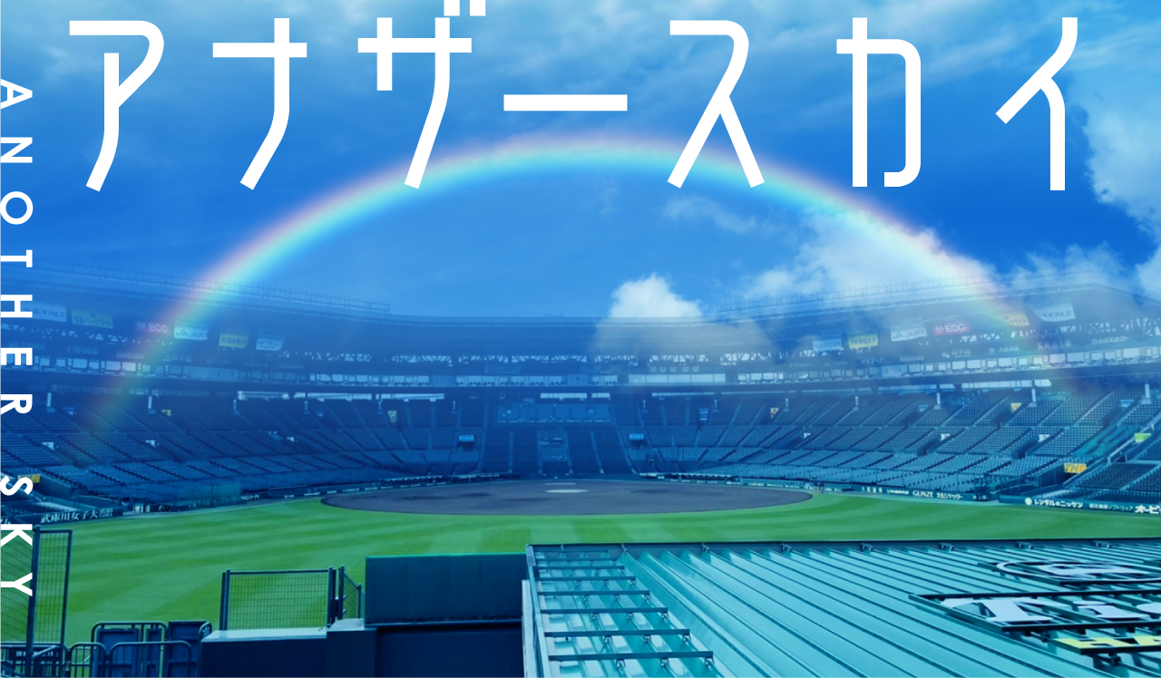 アナザースカイ
