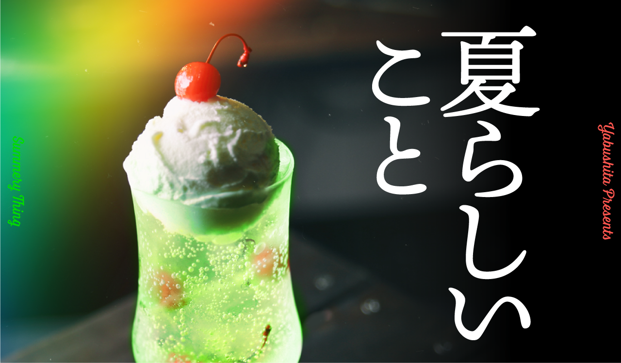 夏らしいこと