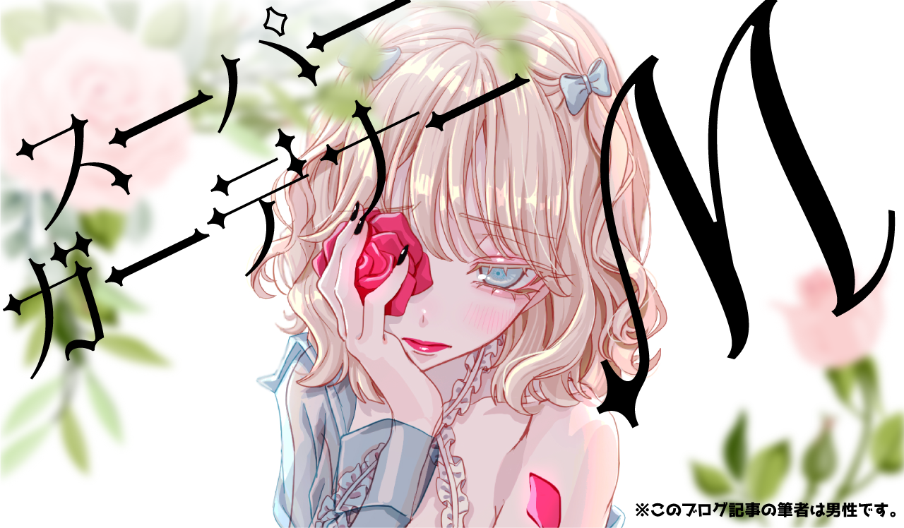 スーパーガーデナーM