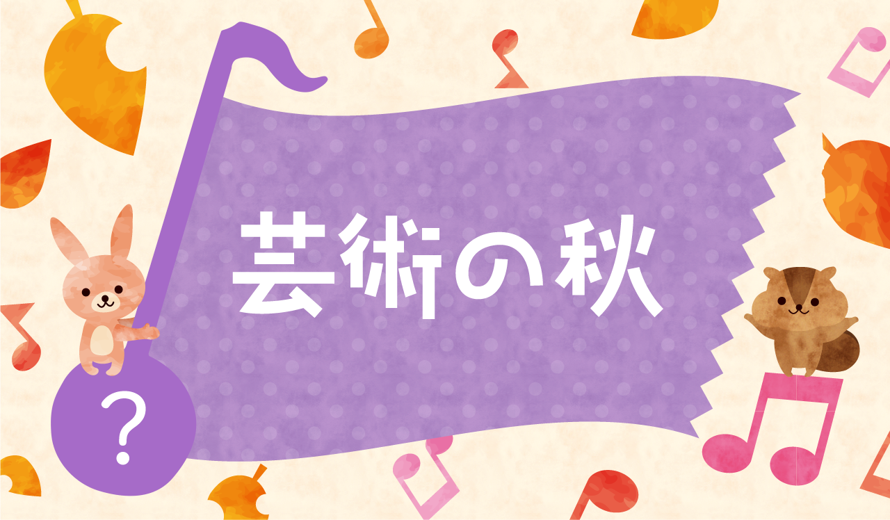芸術の秋