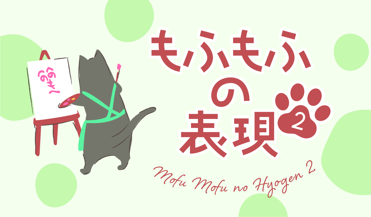 もふもふの表現２