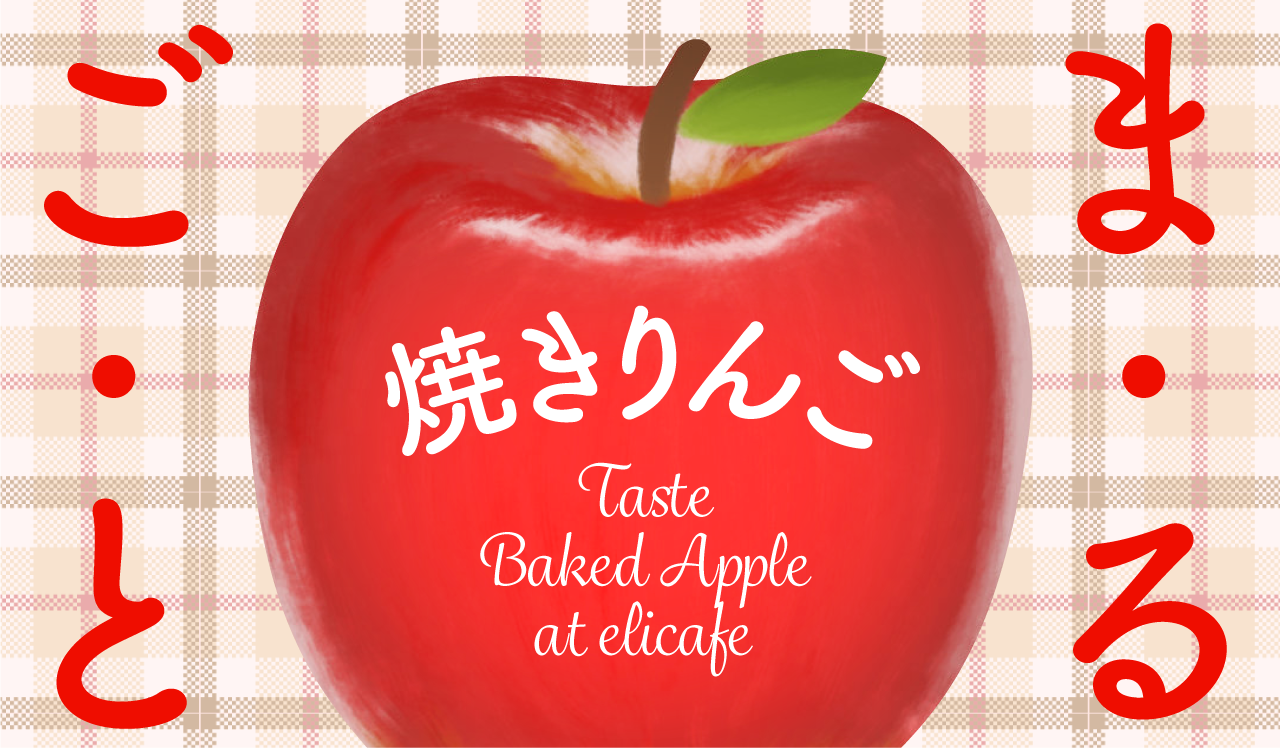 丸ごと焼きりんご
