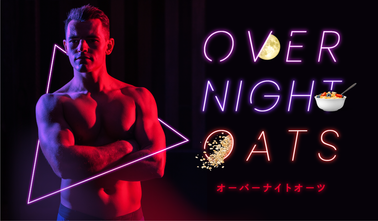 オーバーナイトオーツ