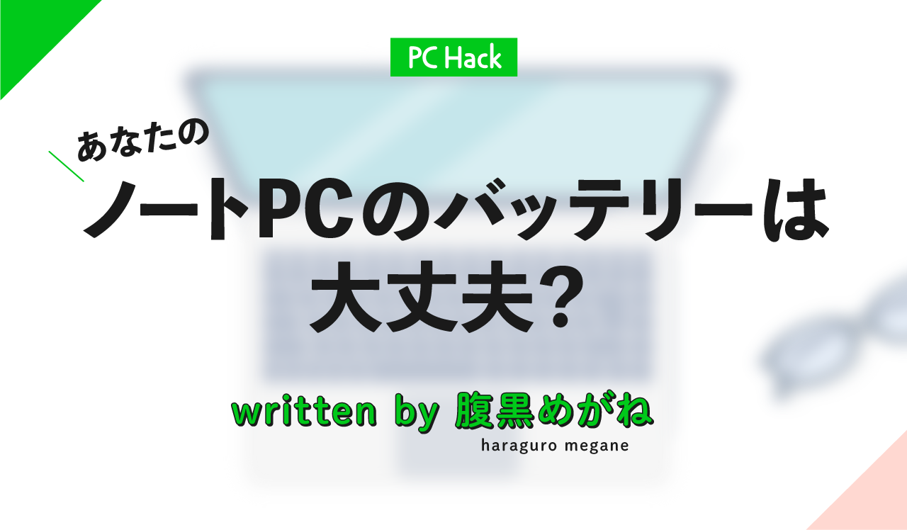 あなたのノートPCのバッテリーは大丈夫?