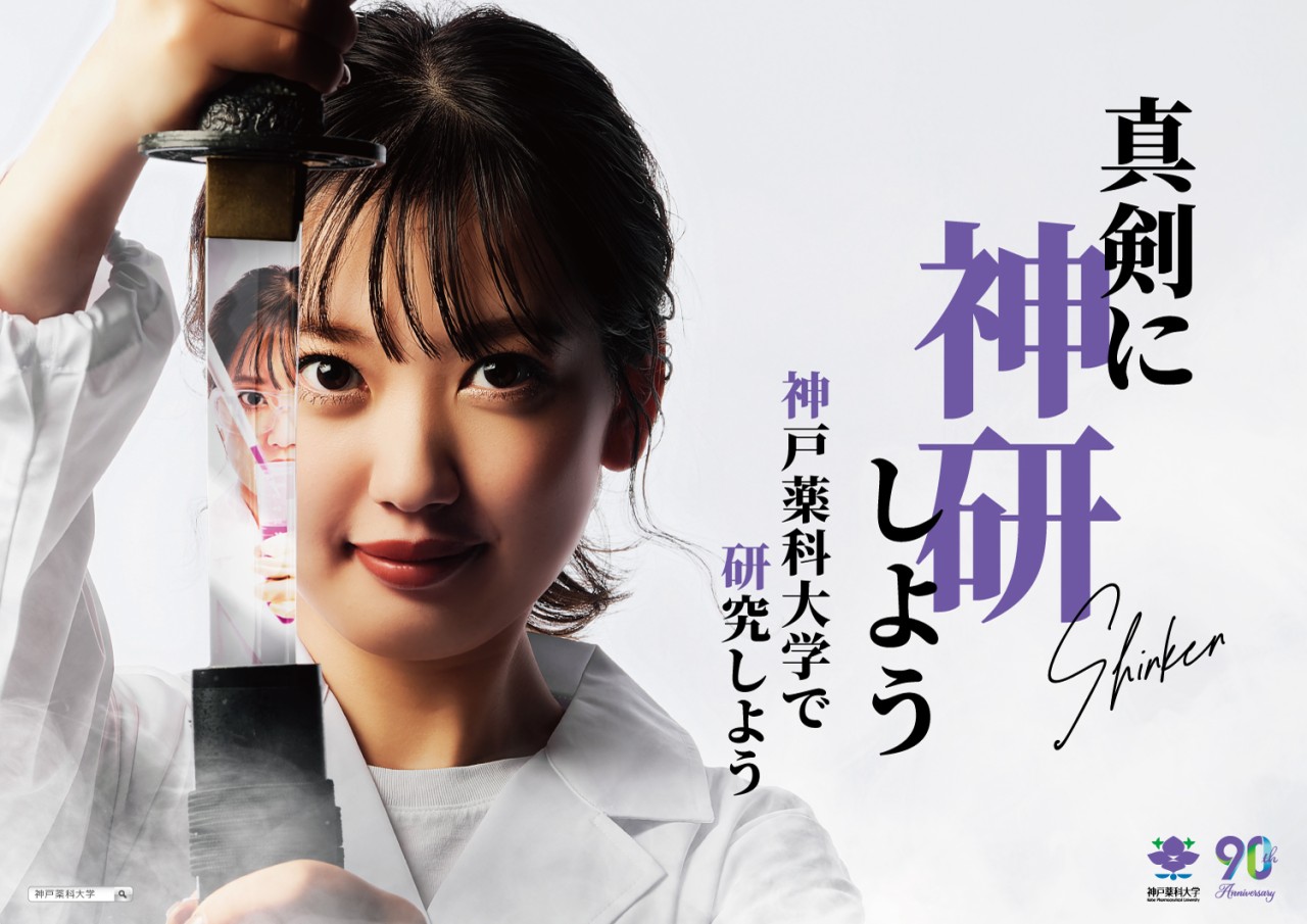 【実績紹介】神戸薬科大学様