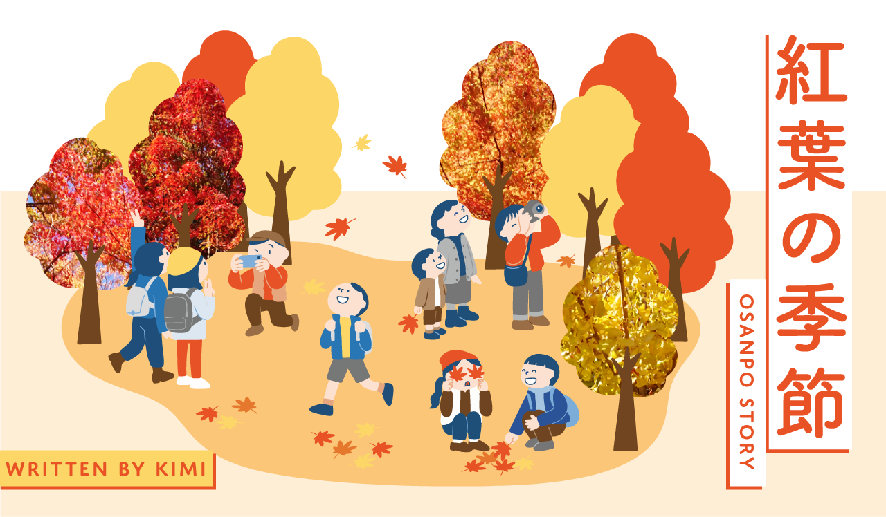紅葉の季節