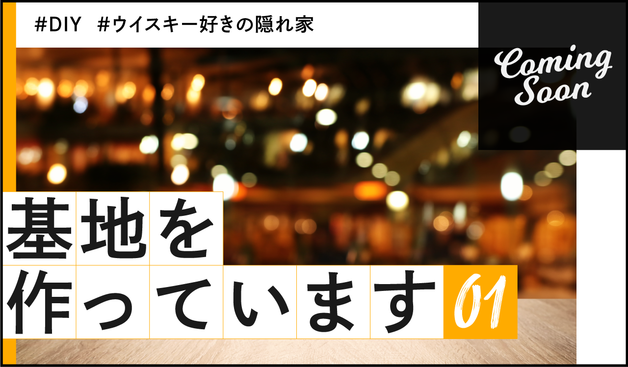 基地を作っています