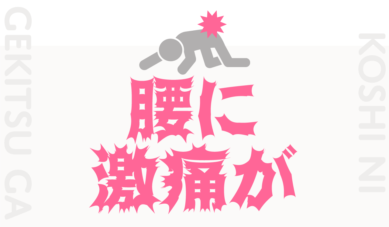 腰に激痛が