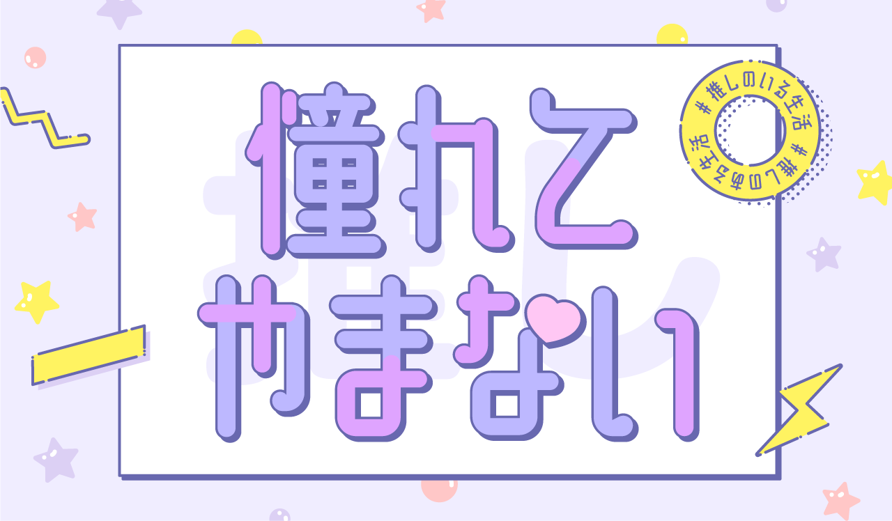 憧れてやまない