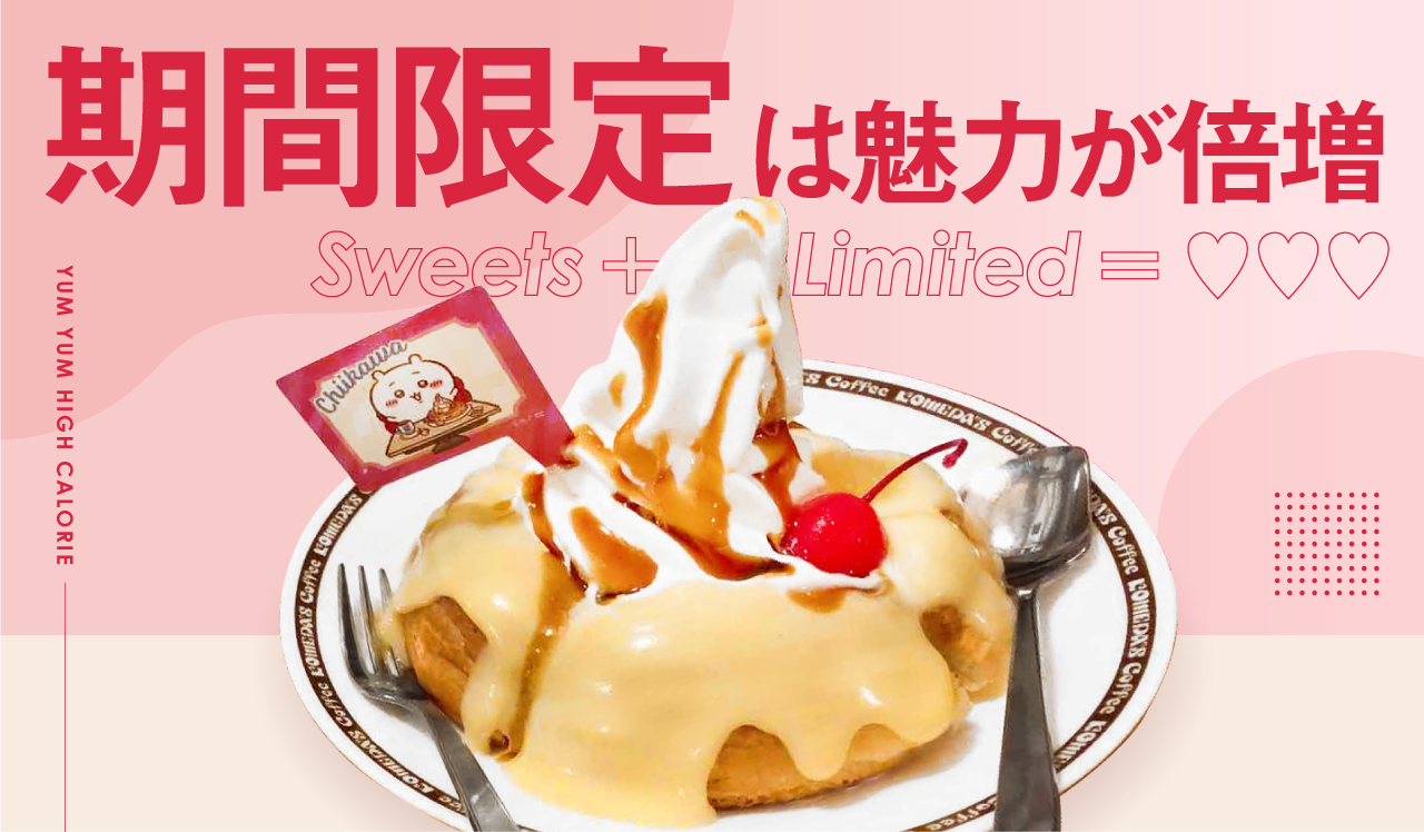 『期間限定』は魅力が倍増