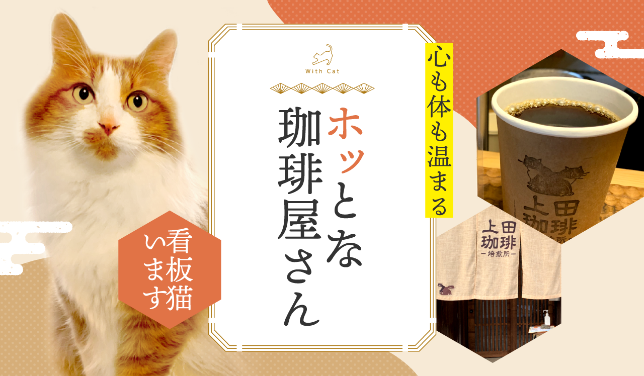 ホッとな珈琲屋さん