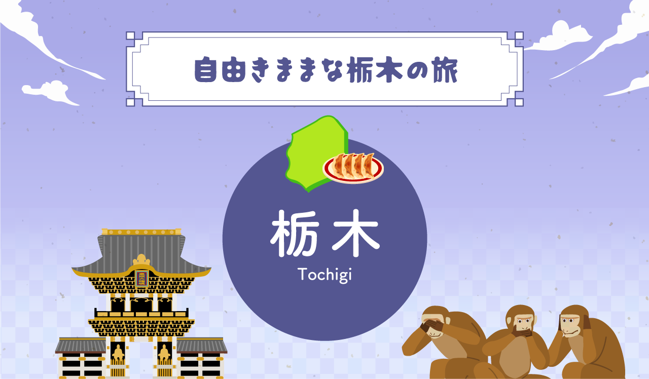 自由きままな栃木の旅
