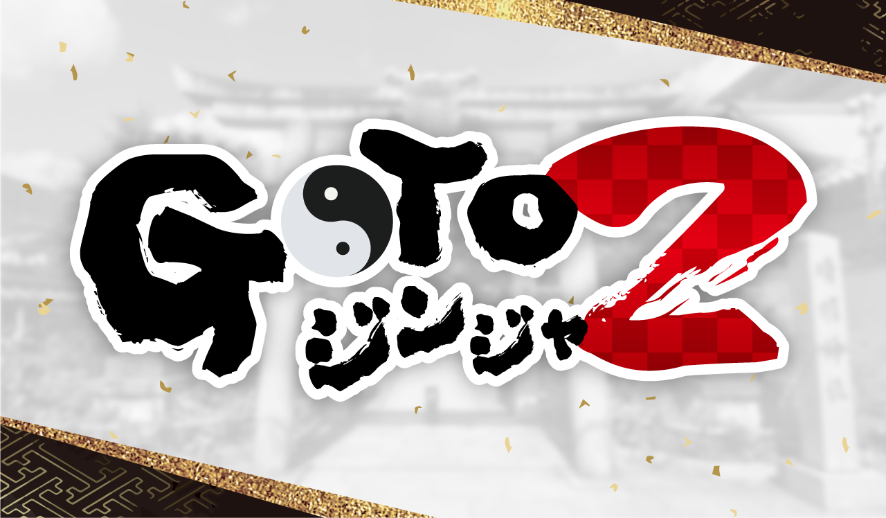 GoToジンジャ 2