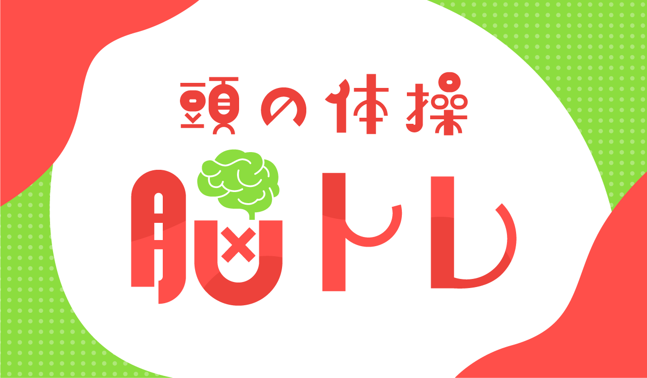 頭の体操『脳トレ』