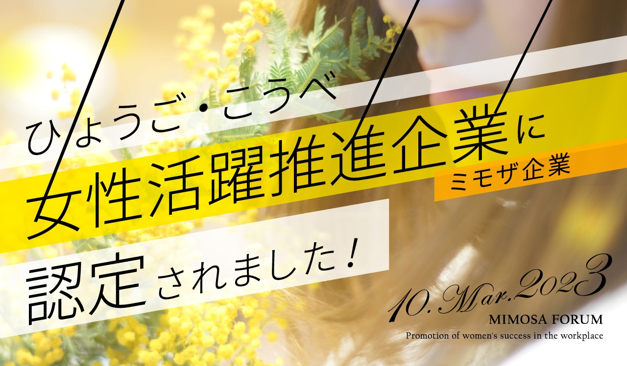 こうべ女性活躍推進企業(ミモザ企業)に認定されました!