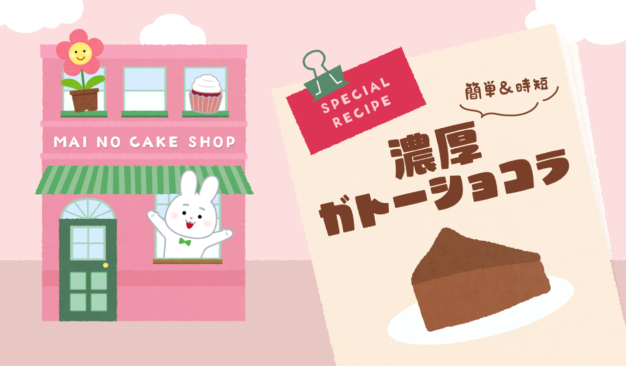 濃厚ガトーショコラ
