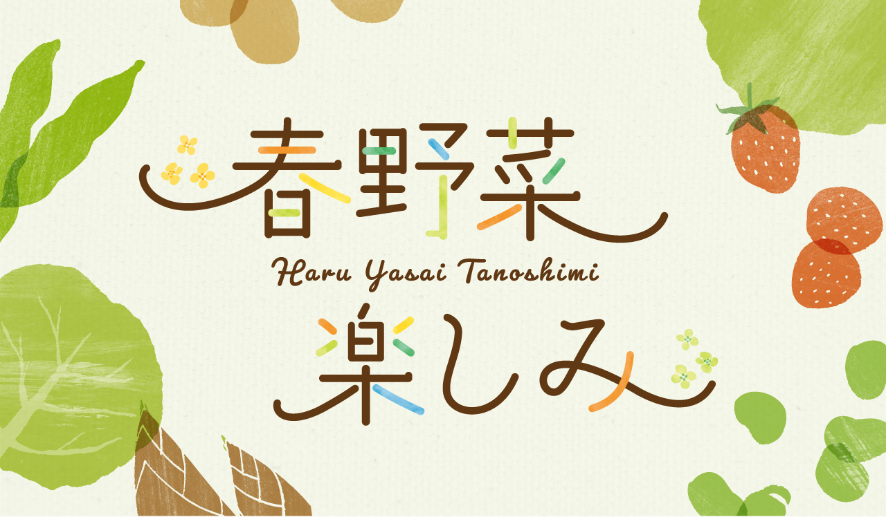 春野菜 楽しみ