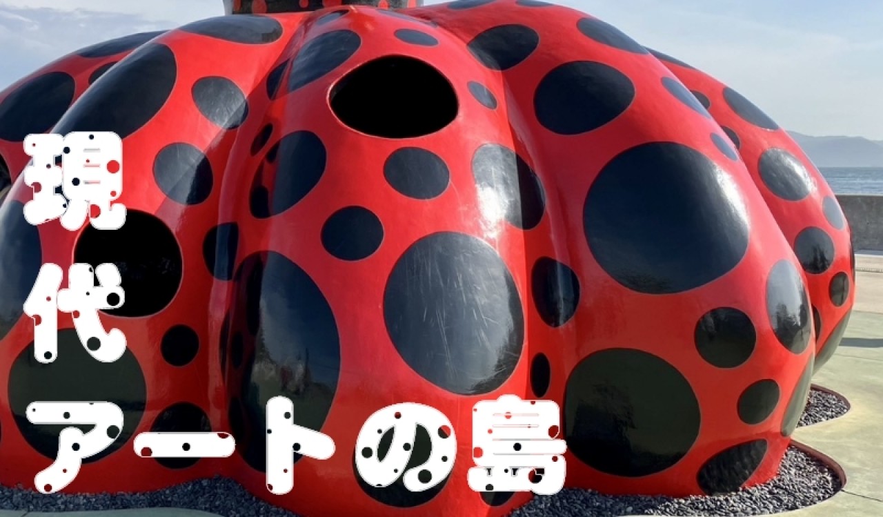 そうだ、直島に行こう!