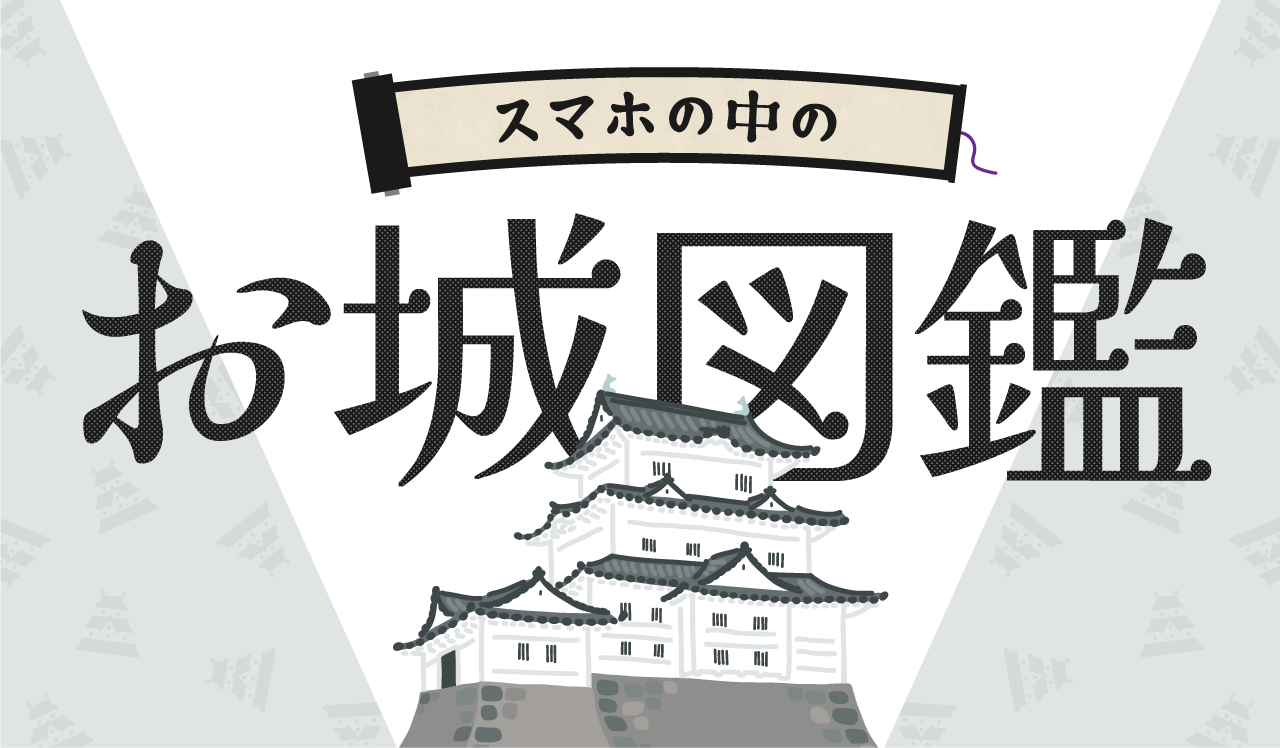 スマホの中のお城図鑑