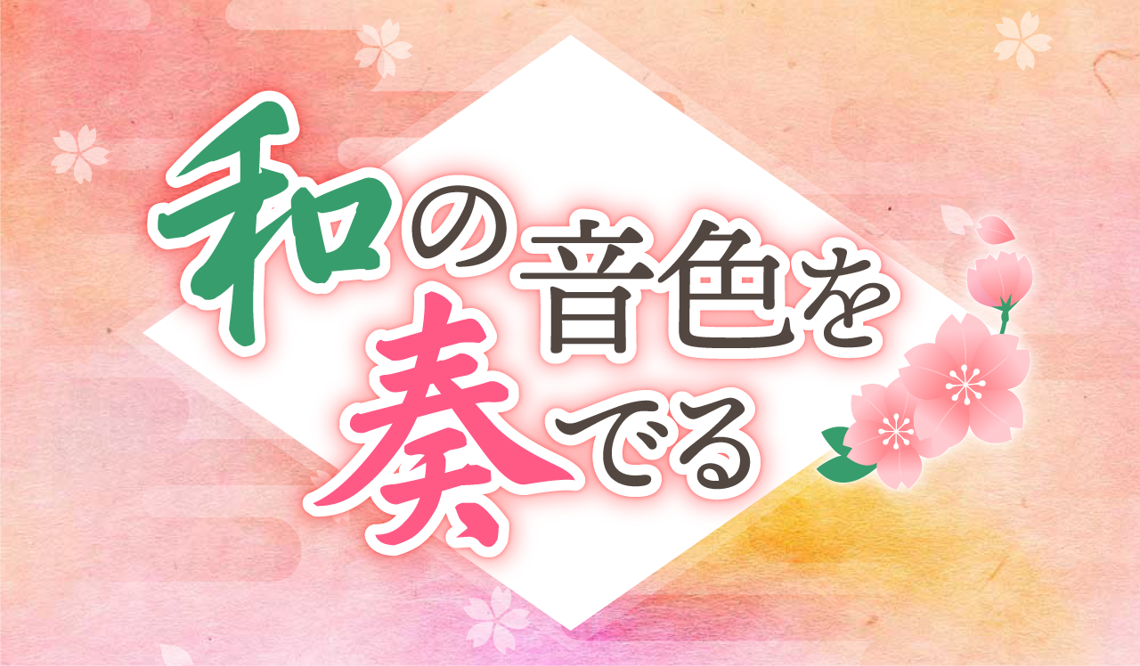 和の音色を奏でる
