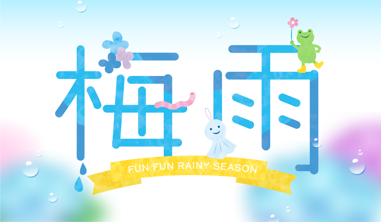 梅雨