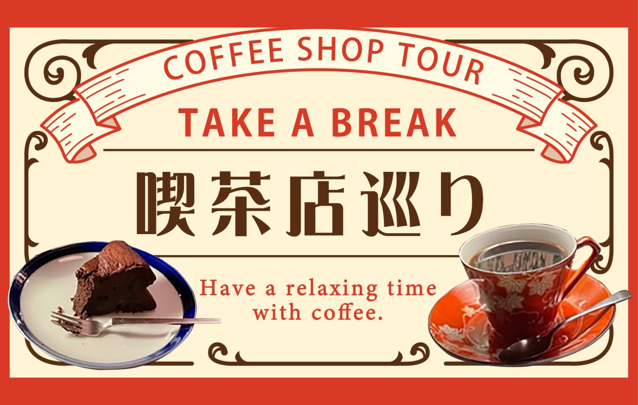喫茶店巡り