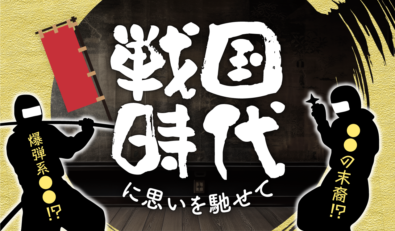 戦国時代に思いを馳せて