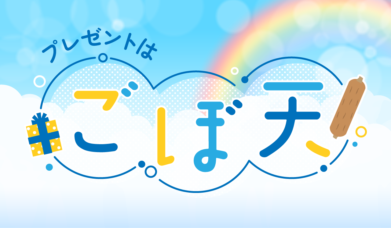 誕生日プレゼントは“ごぼ天”